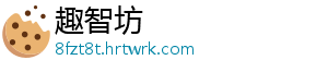 趣智坊